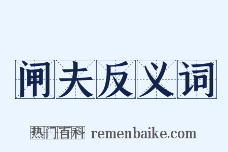 闸夫反义词是什么意思的图片